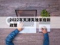 如愿以偿！2022年天津失独家庭新政策“喜气洋洋”